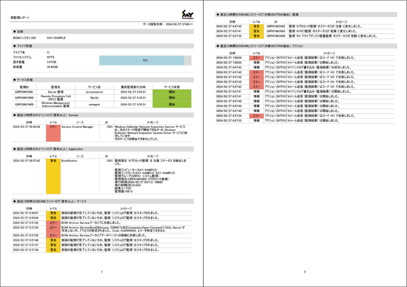 BOM for Windows Ver.8.0 朝監視 | SAY Technologies